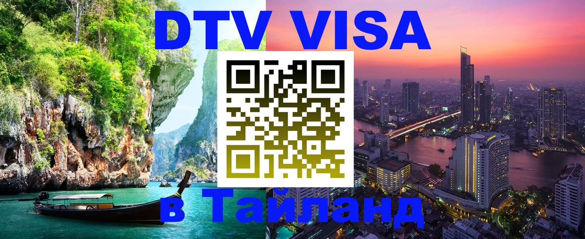 Стоимость и условия DTV визы — оформление в Таиланд под ключ - 03.10.2025 