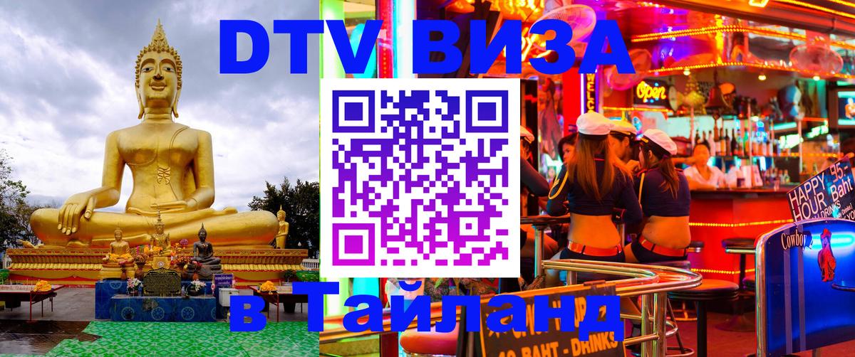 Destination Thailand Visa (DTV виза) Маскат 